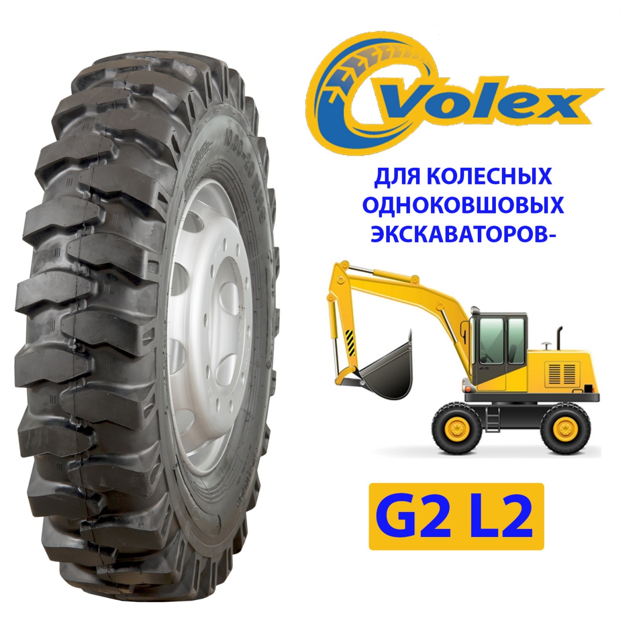 VOLEX 10,00-20 G2/L2 нс16 (экскаваторы)